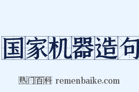 国家机器造句是什么意思的图片